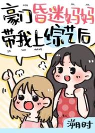 豪门崽崽的昏迷亲妈穿回来了作者溯时