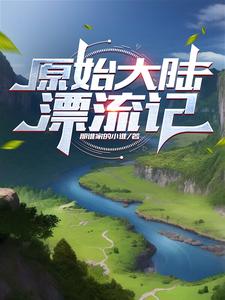 原始大陆地理知识