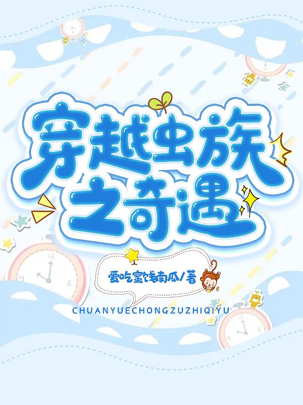 穿越虫族小说推荐合集