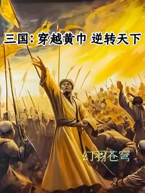 穿越三国谋划黄巾崛起