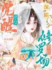 恶女身娇体软,众卿夜夜来纠缠