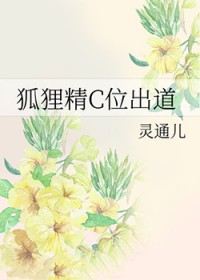 狐狸精缠身怎么办