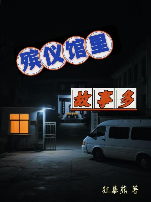 殡仪馆里工作月薪多少