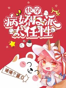 快穿:病娇反派太任性