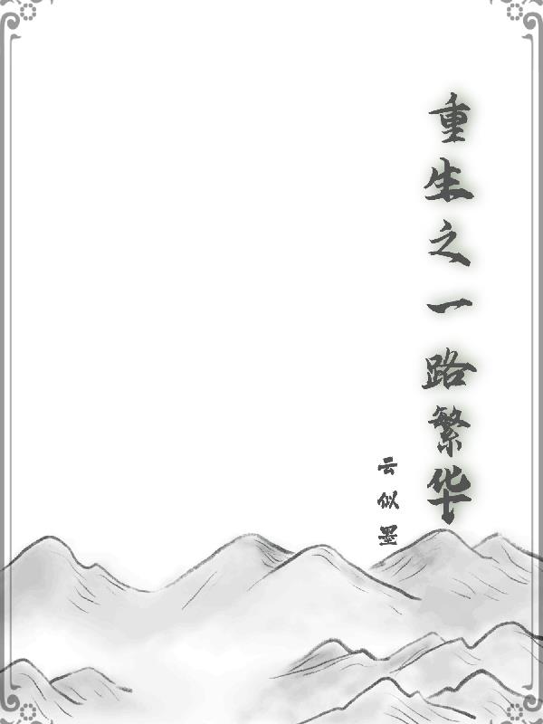 重生之一念之差